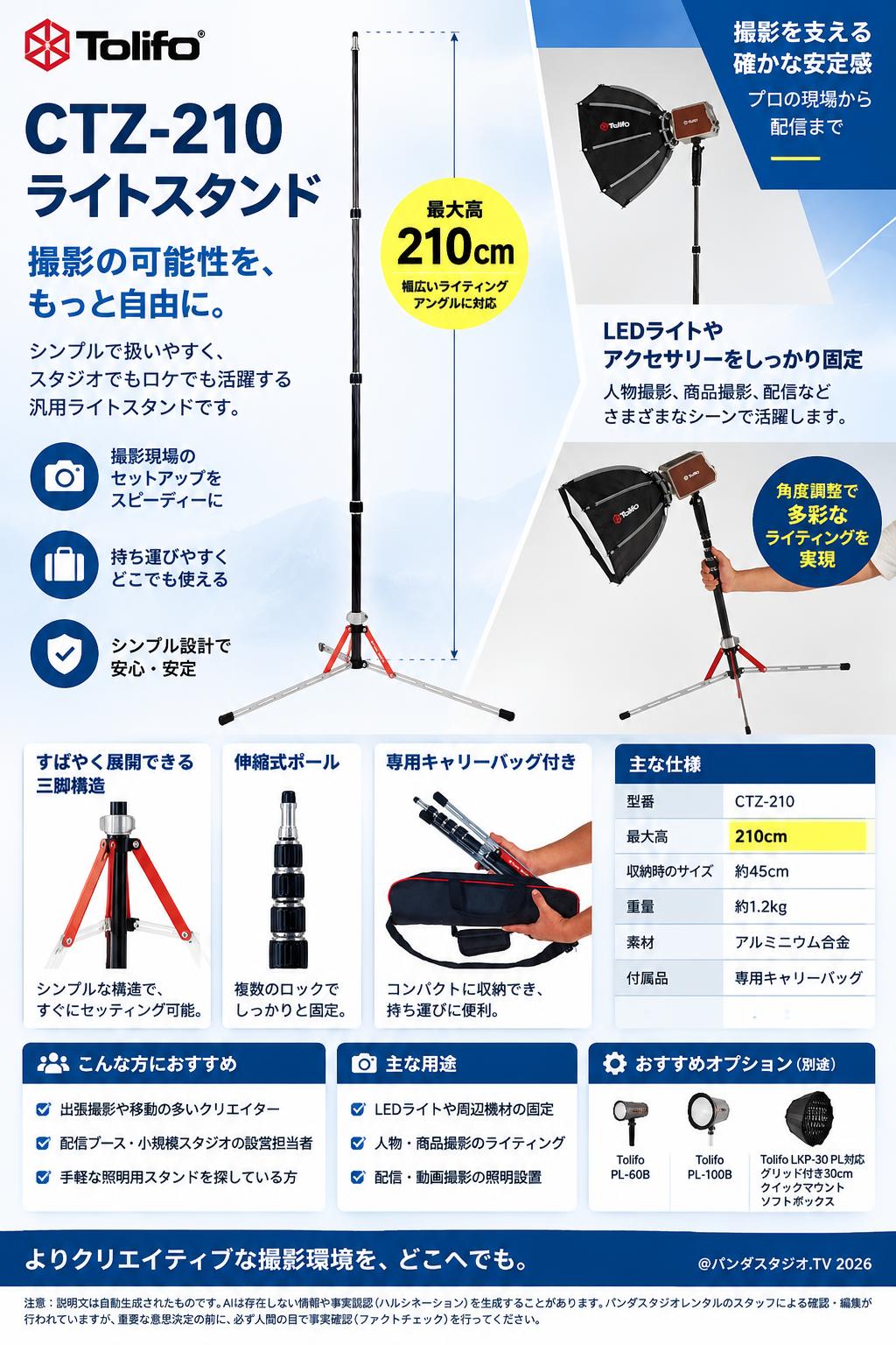 Tolifo CTZ-210 ライトスタンド 210cm 概要