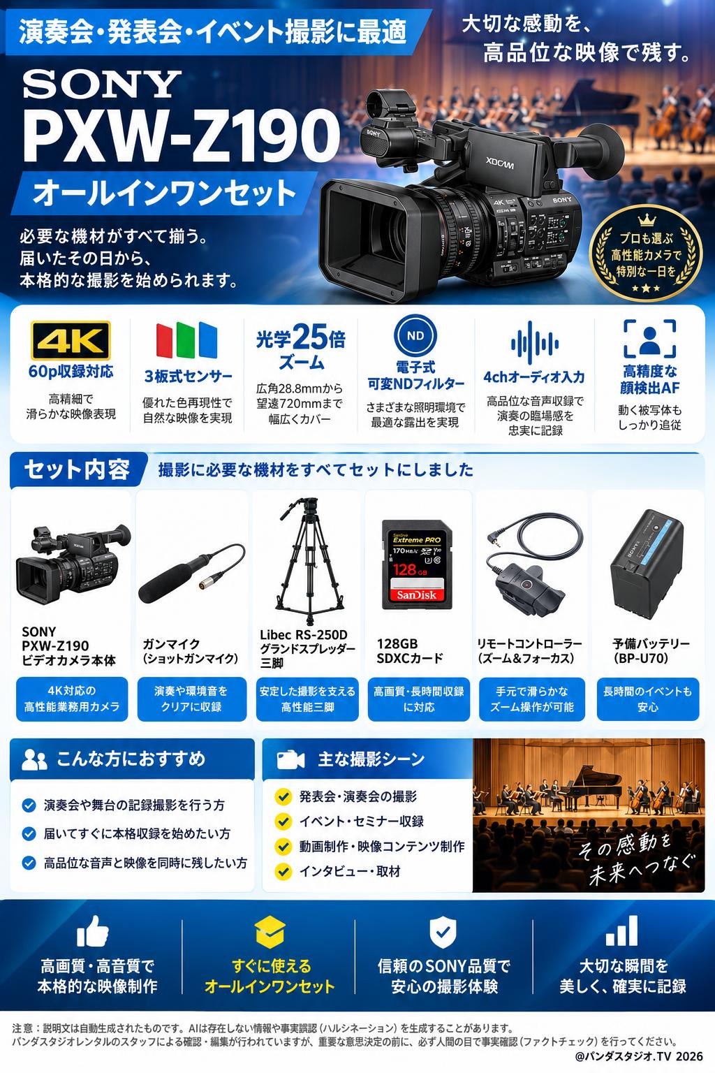【演奏会撮影に最適】SONY PXW-Z190 オールインワンセット（マイク、三脚、予備バッテリー、メモリカード、リモートコントローラー） 概要