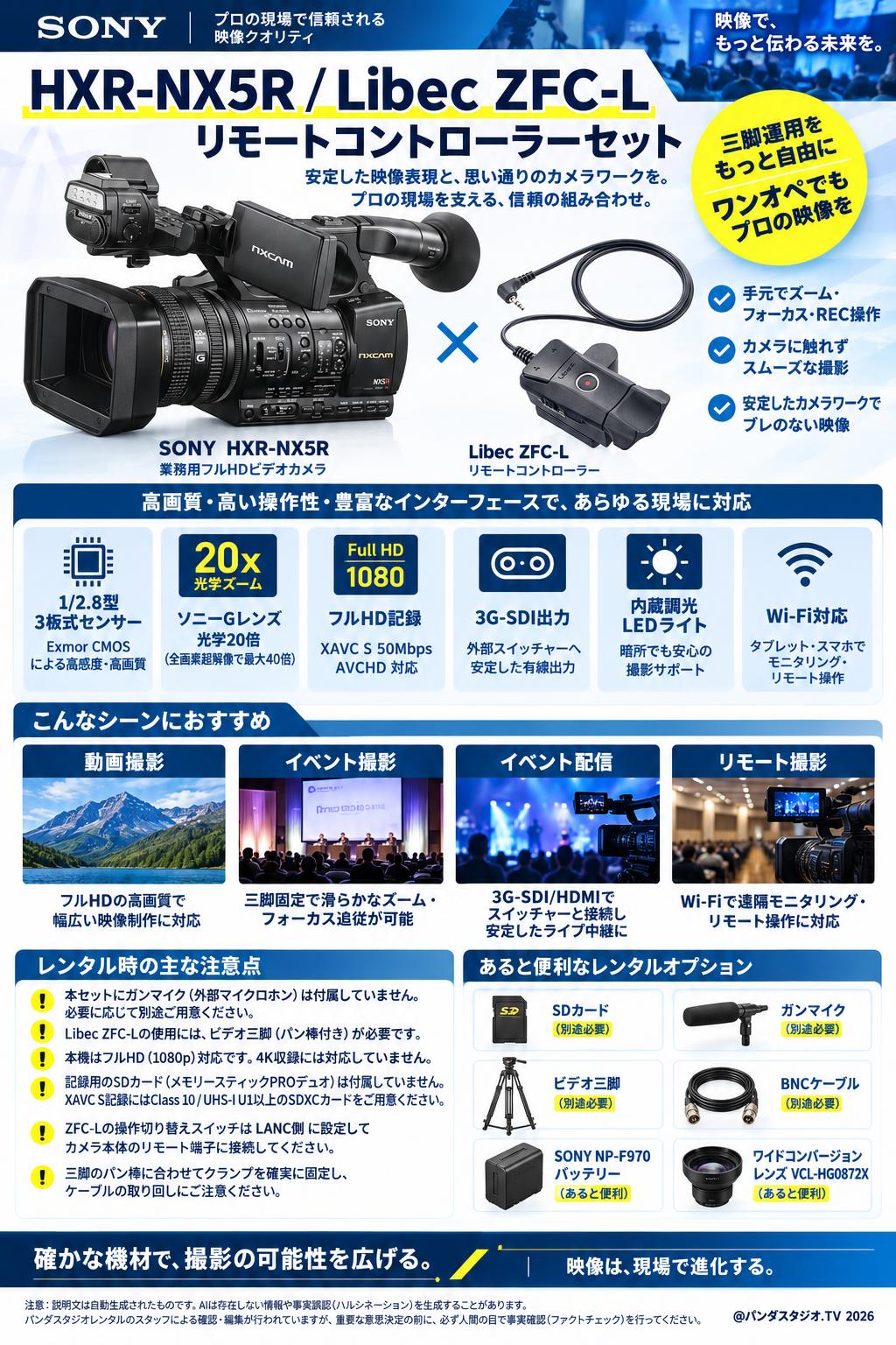 SONY HXR-NX5R | パンダスタジオ・レンタル公式サイト