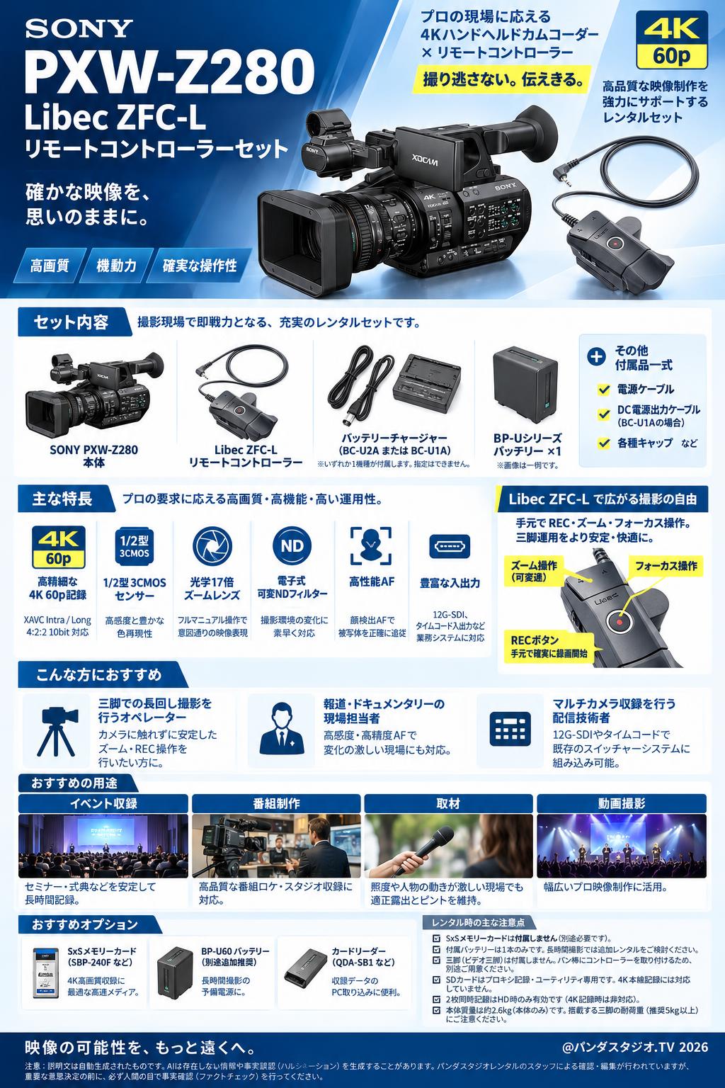 SONY PXW-Z280 / Libec ZFC-L リモートコントローラーセット 概要