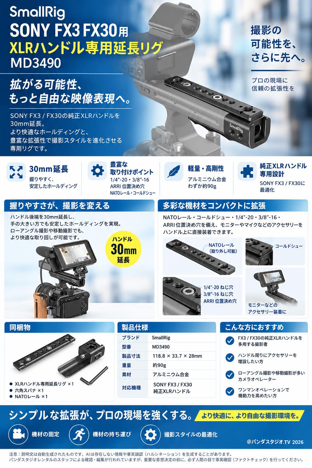 SmallRig SONY FX3 FX30用 XLRハンドル専用延長リグ MD3490 概要