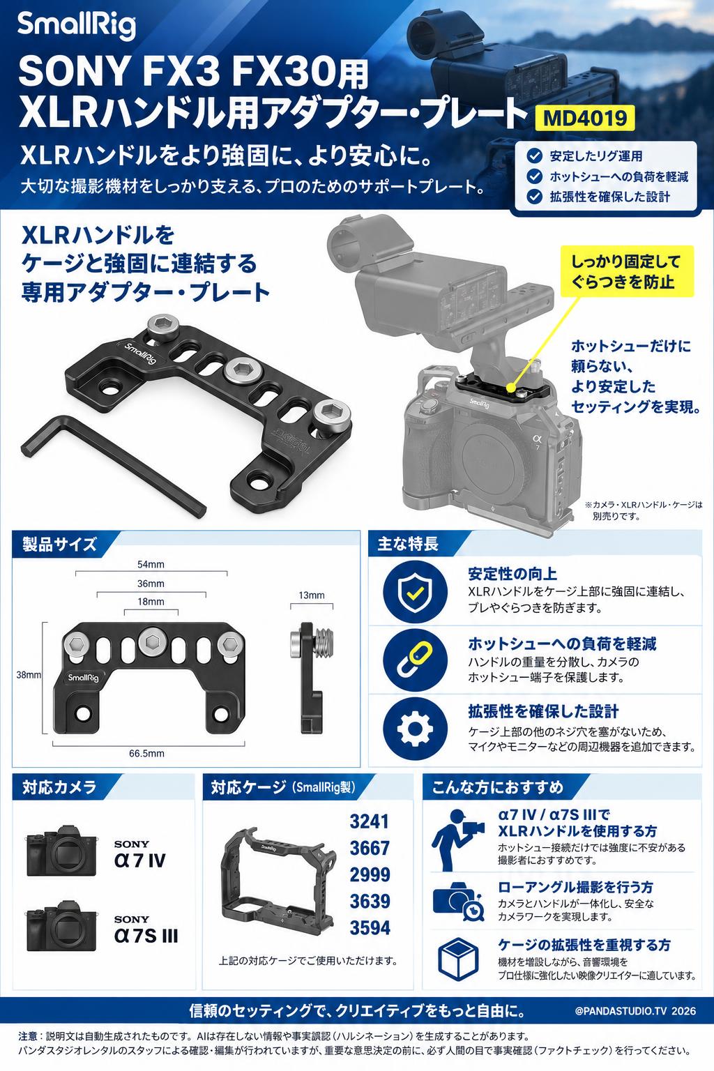 SmallRig SONY FX3 FX30用 XLRハンドル用アダプター・プレート MD4019 概要
