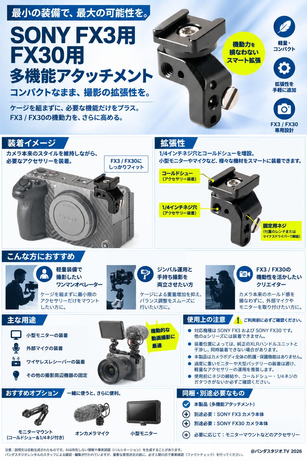 SONY FX3用 FX30用 多機能アタッチメント 概要