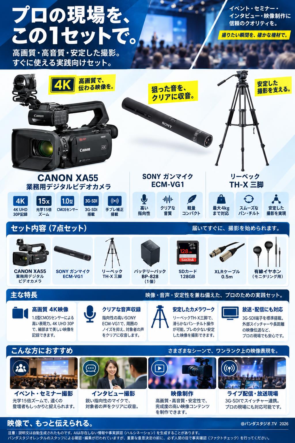 CANON XA55 業務用デジタルビデオカメラ / SONY ガンマイク ECM-VG1 / リーベック TH-X三脚セット 概要