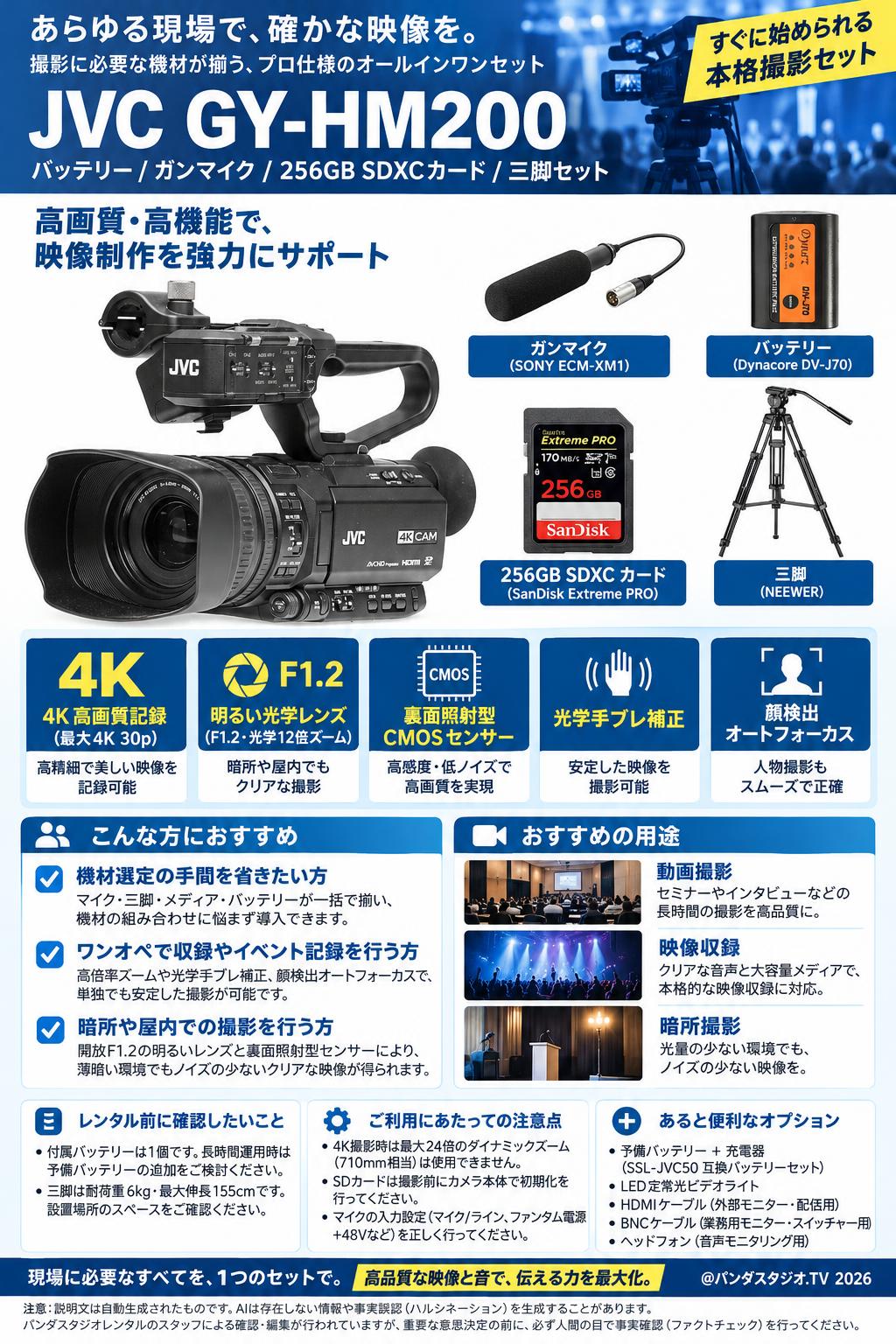 JVC  4K GY-HM200 / バッテリー / ガンマイク / 256GB SDXCカード / 三脚セット 概要