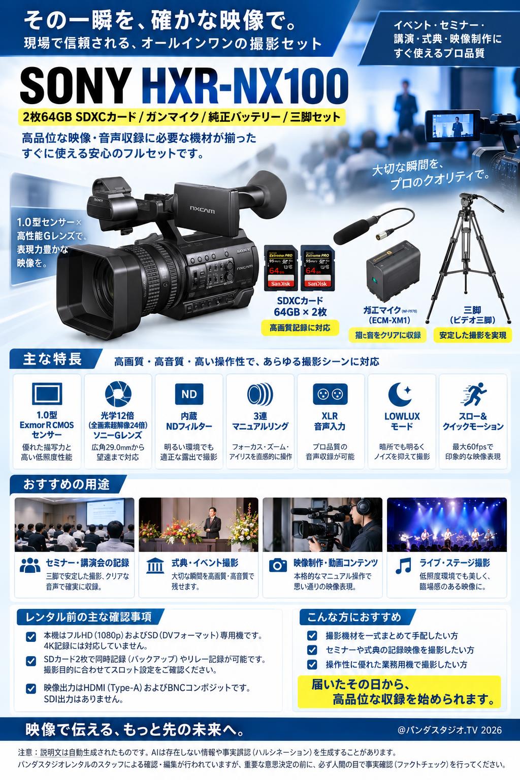 SONY HXR-NX100 / 2枚64GB SDXCカード / ガンマイク / 純正バッテリー / 三脚セット 概要