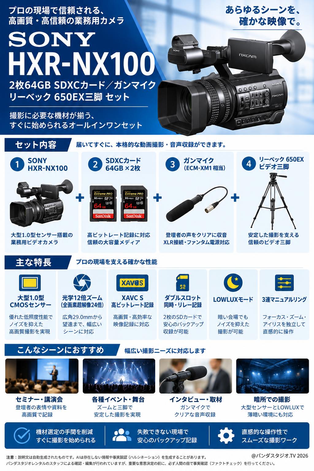 SONY HXR-NX100 / 2枚64GB SDXCカード / ガンマイク / リーベック 650EX三脚セット 概要