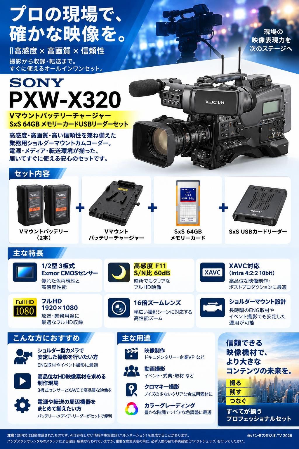 SONY PXW-X320 /  Vマウントバッテリーチャージャー / SxS 64GB メモリーカードUSBリーダーセット 概要
