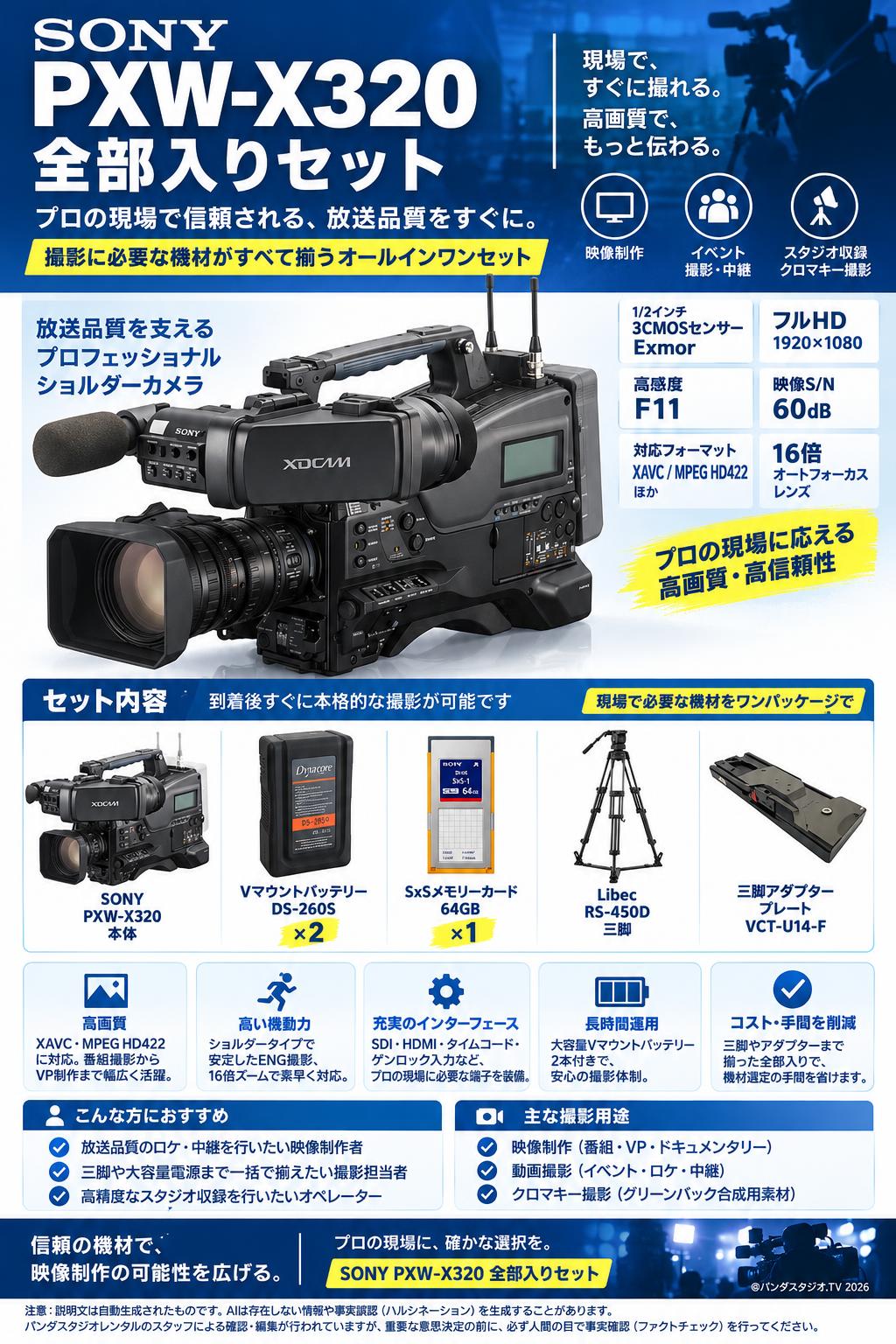 SONY PXW-X320 全部入りセット 概要
