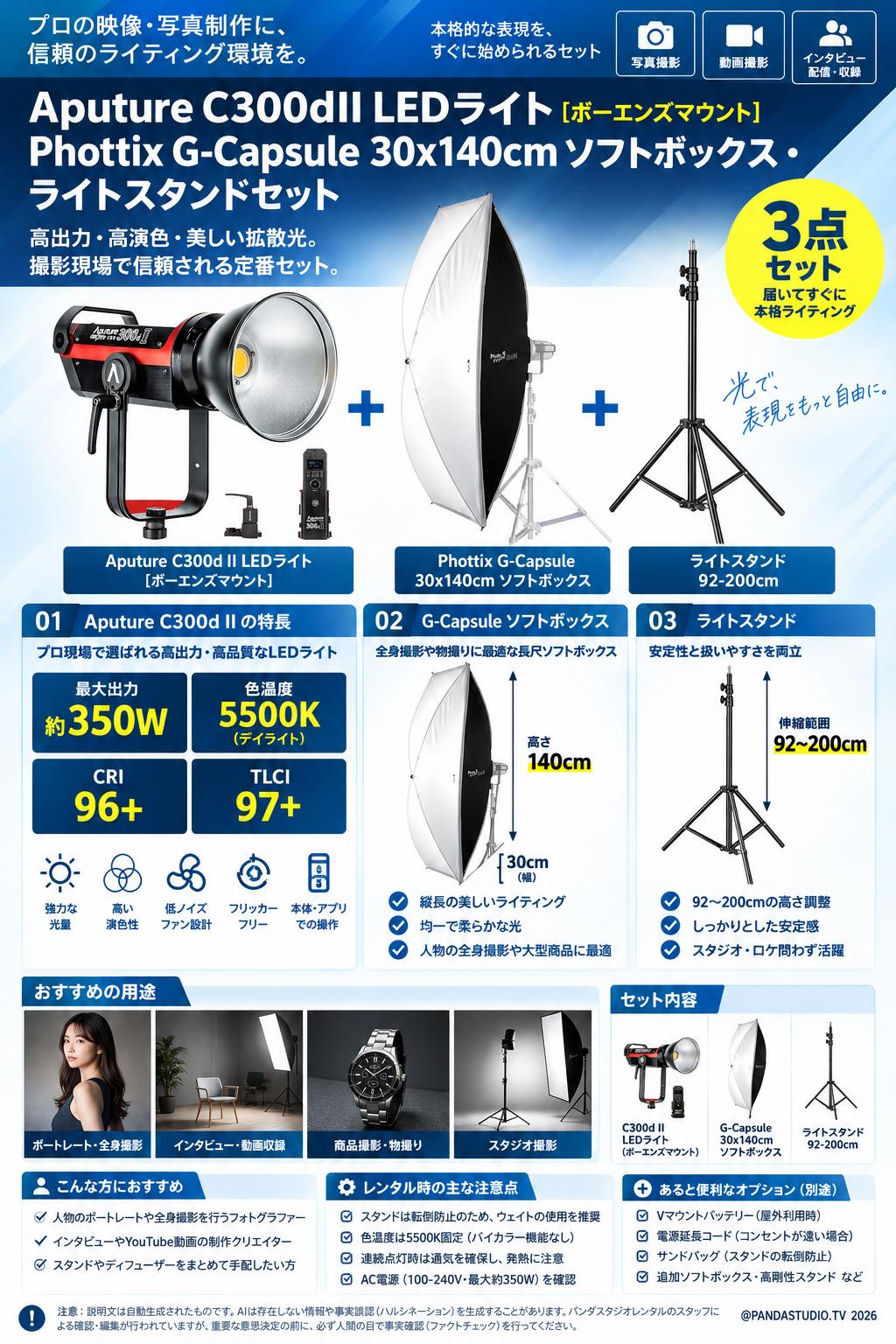 Aputure C300dII LEDライト[ボーエンズマウント]・Phottix G-Capsule 30x140cm ソフトボックス・ライトスタンド 92-200cmセット 概要