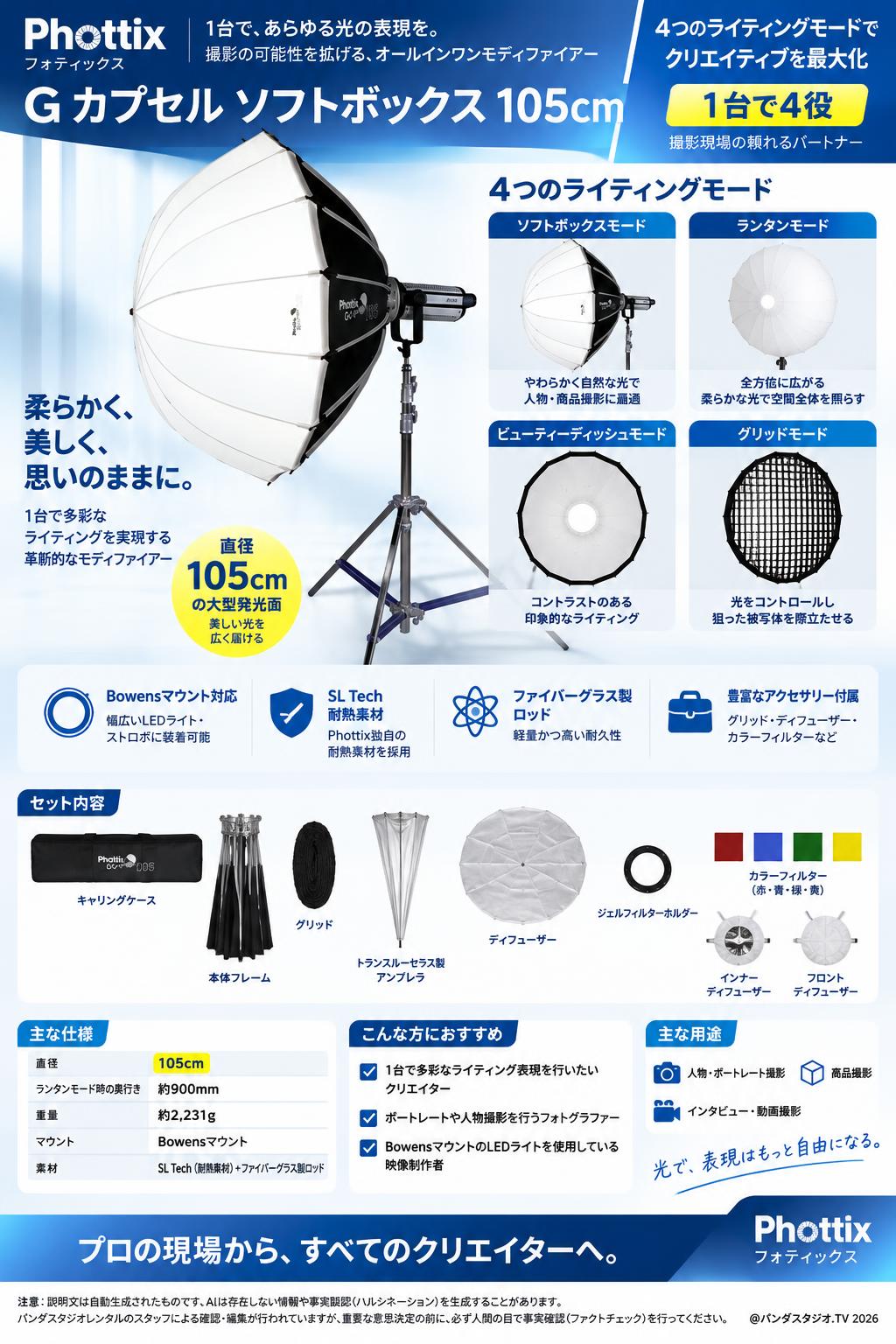 Phottix(フォティックス) G カプセル ソフトボックス 105cm 概要