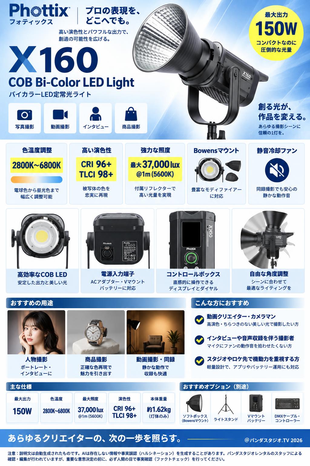 Phottix(フォティックス) X160 COB Bi-Color LED Light 概要