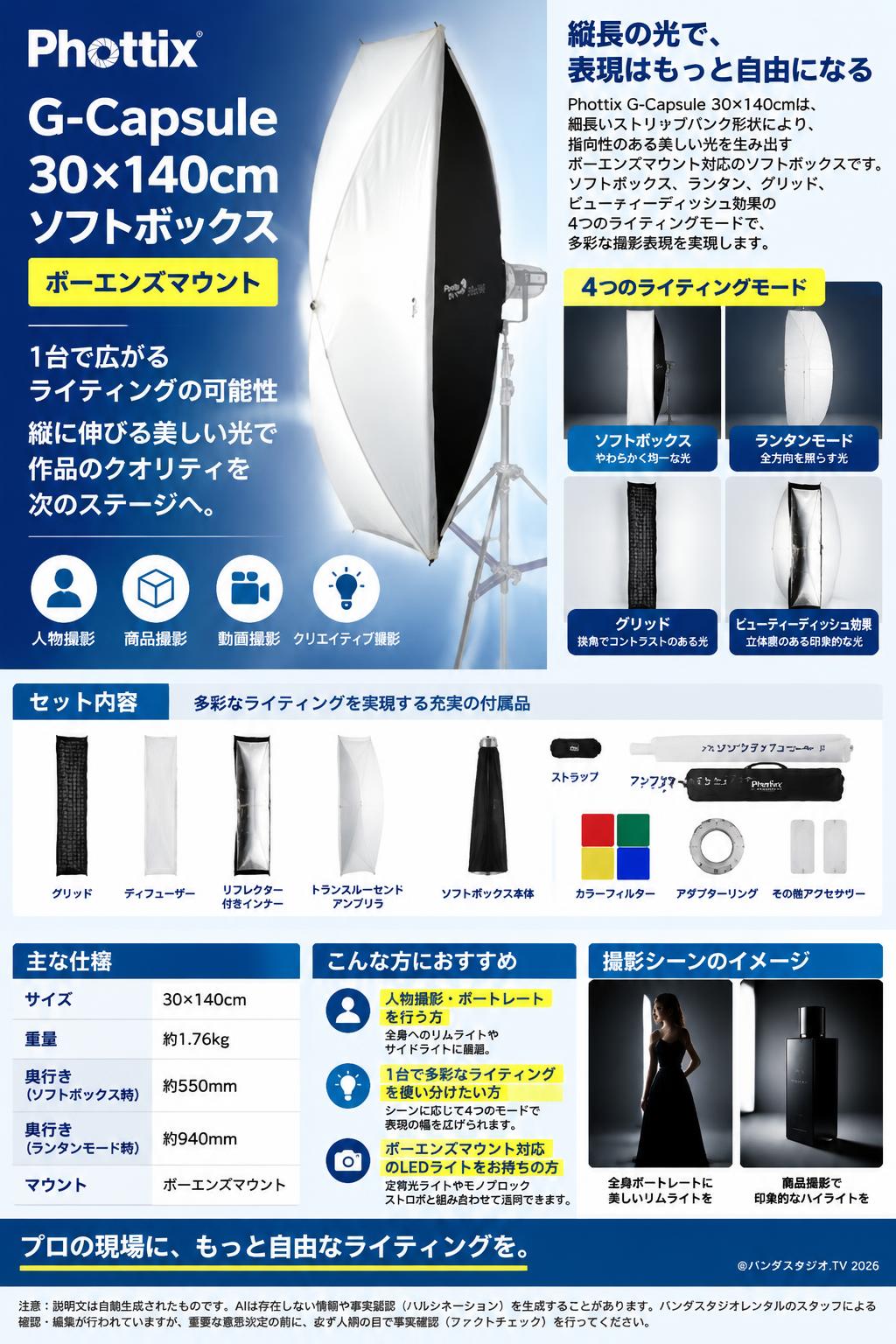 Phottix G-Capsule 30x140cm ソフトボックス [ボーエンズマウント] 概要