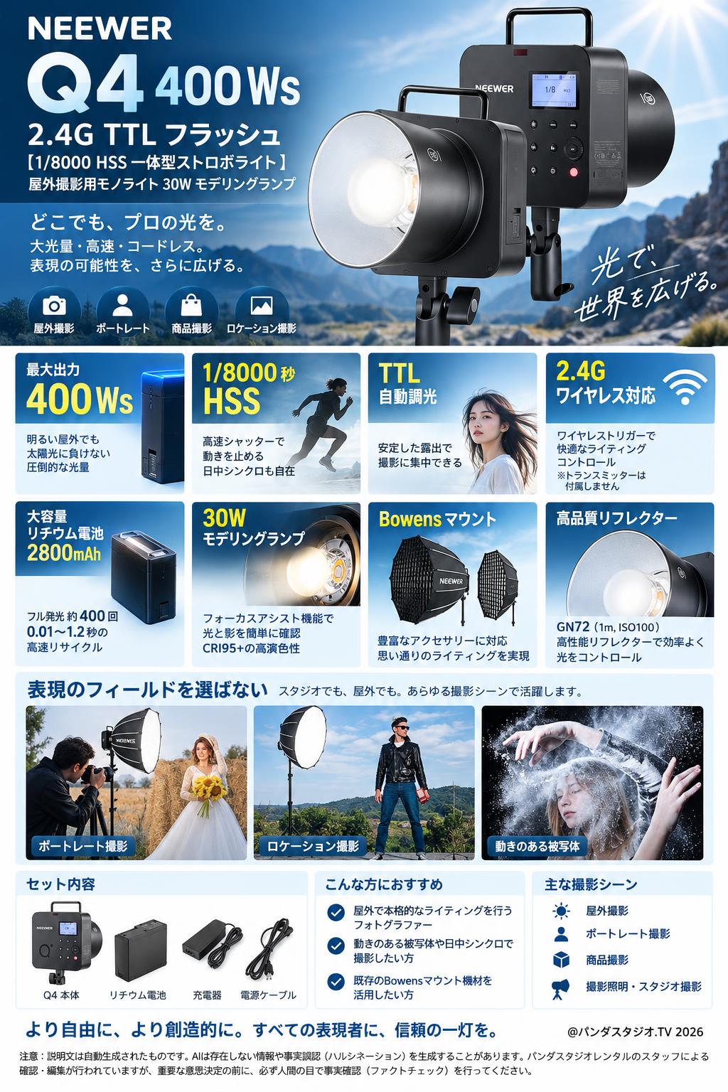 Neewer Q4 400Ws 2.4G TTL フラッシュ【1/8000 HSS 一体型ストロボライト 】屋外撮影用モノライト 30W モデリングランプ 概要