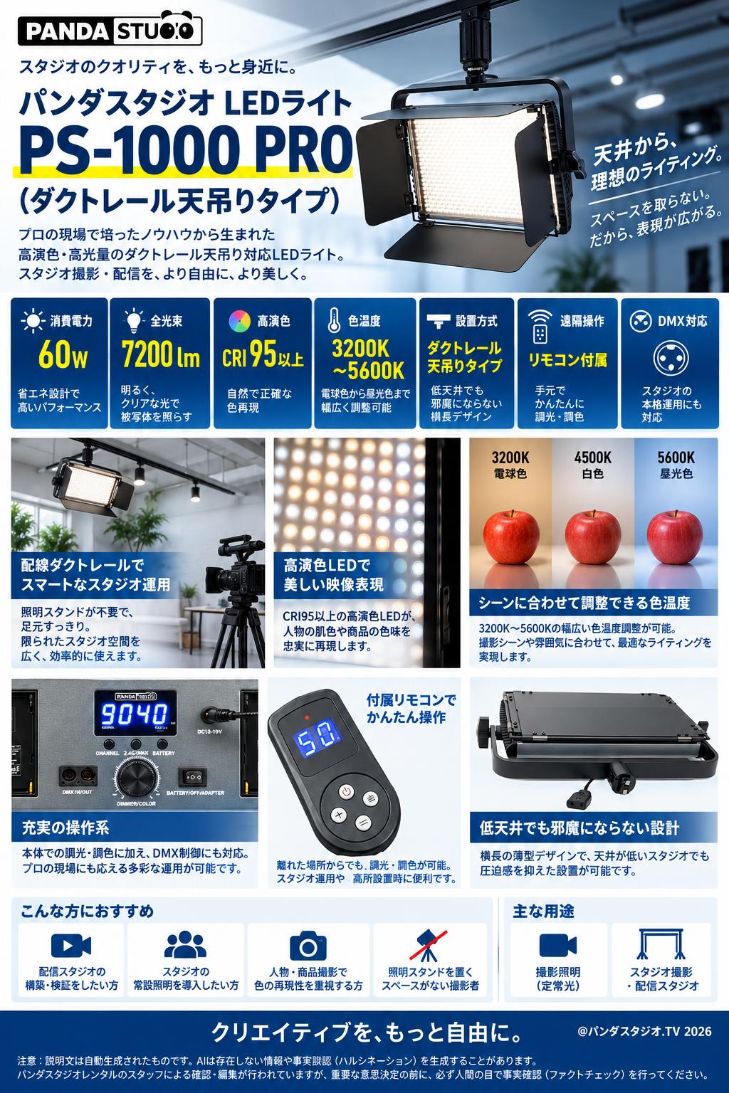 パンダスタジオ LEDライト PS-1000 PRO (ダクトレール天吊りタイプ) 概要