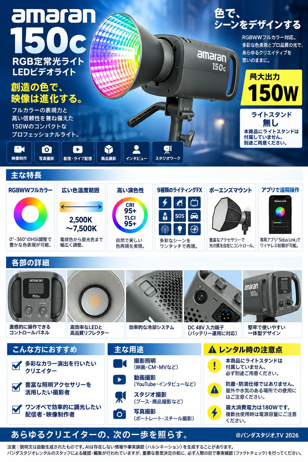 Amaran 150C RGB定常光ライト LEDビデオライト 150W (スタンド無し)[ボーエンズマウント] 概要
