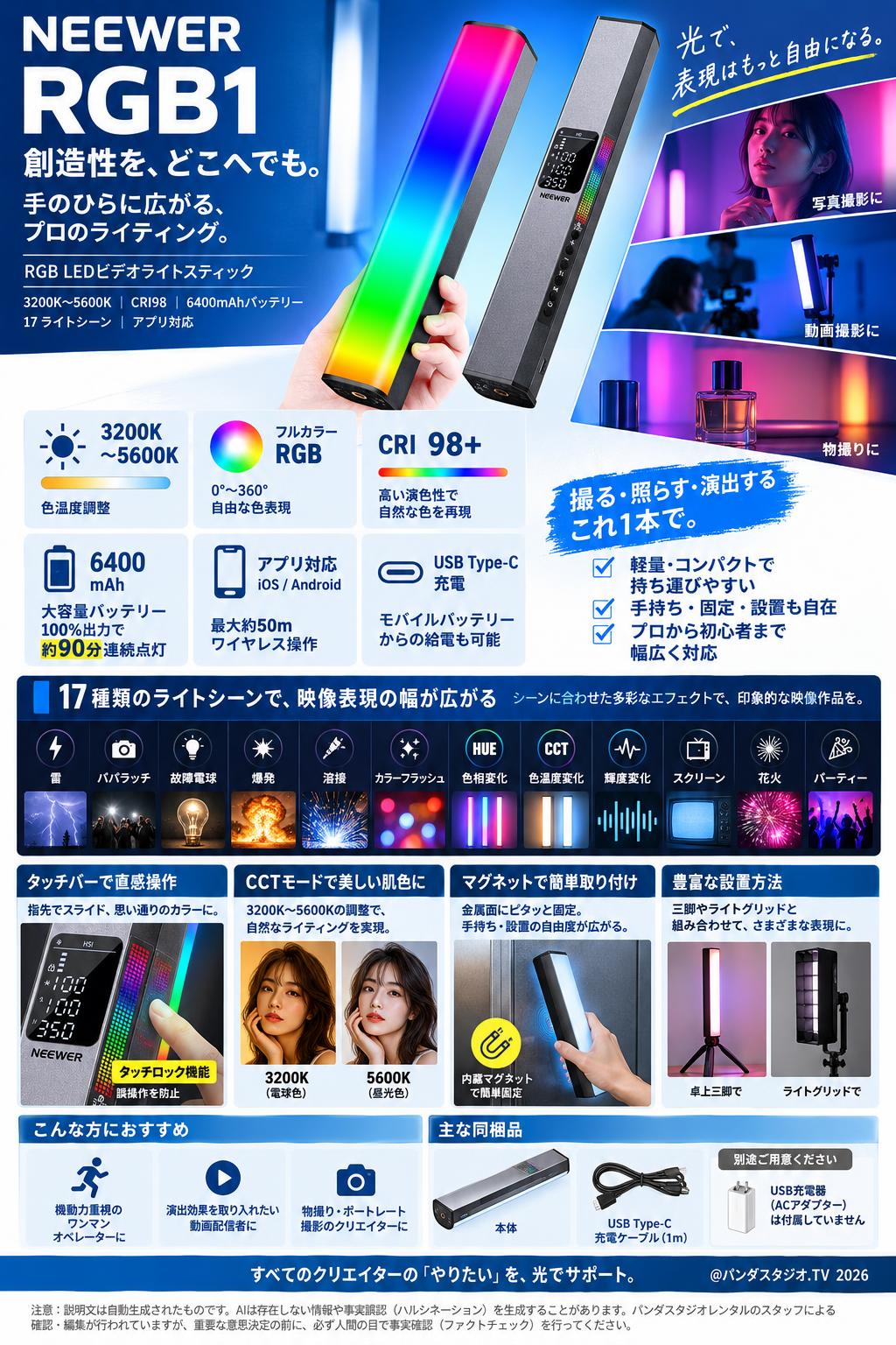 Neewer RGB LED【ビデオライトスティック3200K～5600K CRI98 6400mAhバッテリー】17 ライトシーン 写真撮影用 RGB1 概要