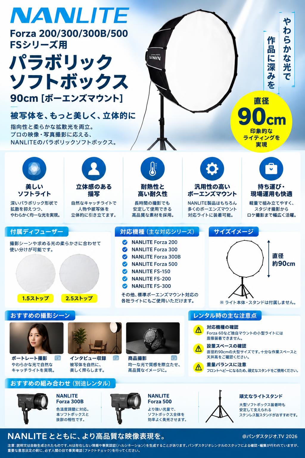 NANLITE Forza 200/300/300B/500 FSシリーズ用 パラボリックソフトボックス 90cm [ボーエンズマウント] 概要