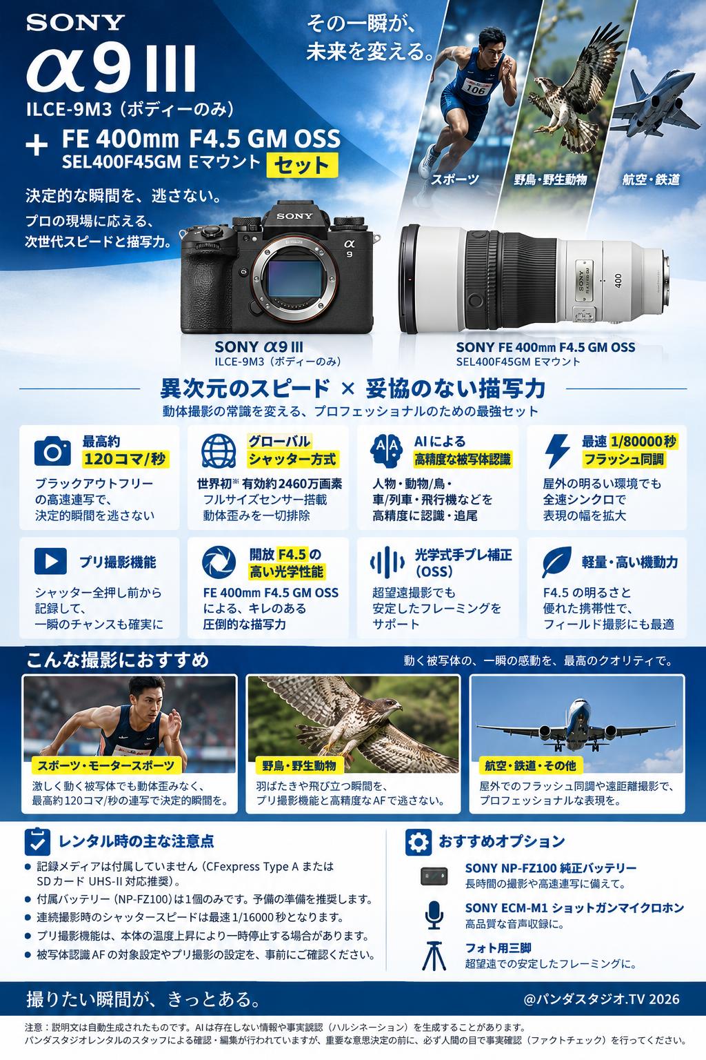 SONY α9 III ILCE-9M3 （ボディーのみ）/  FE 400mm F4.5 GM OSS SEL400F45GM Eマウント セット 概要