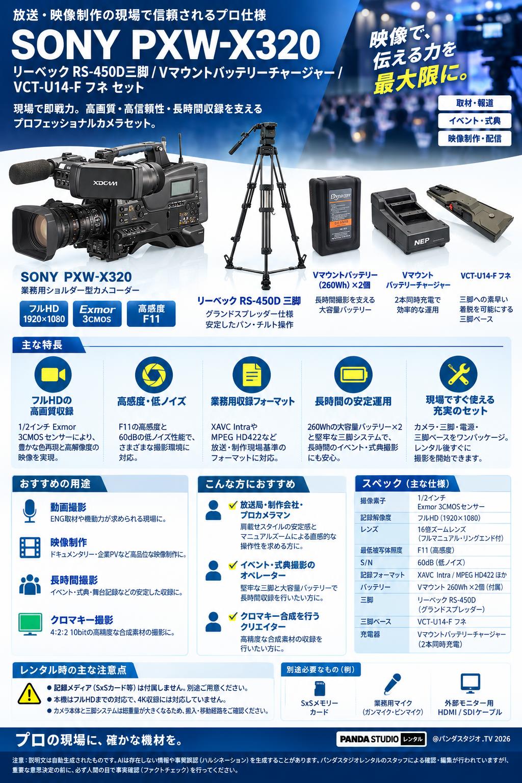 SONY PXW-X320 / リーベック RS-450D三脚 / Vマウントバッテリーチャージャー / VCT-U14-F フネ セット 概要