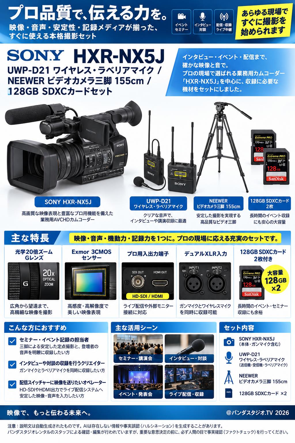 SONY HXR-NX5J / UWP-D21 ワイヤレス・ラベリアマイク / NEEWER ビデオカメラ三脚 155cm / 128GB SDXCカードセット 概要