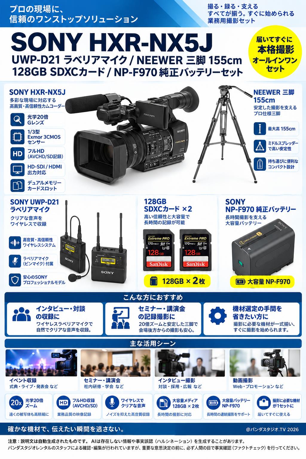 SONY HXR-NX5J / UWP-D21 ラベリアマイク / NEEWER 三脚 155cm / 128GB SDXCカード / NP-F970 純正バッテリーセット 概要