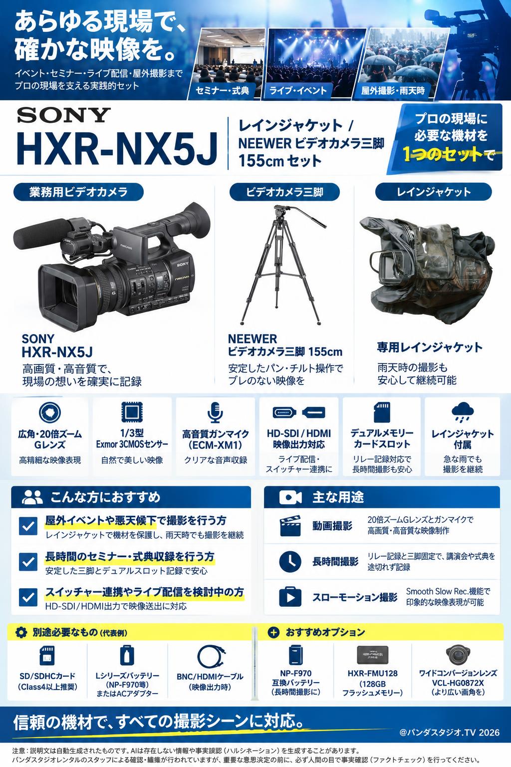 SONY HXR-NX5J レインジャケット/ NEEWER ビデオカメラ三脚 155cm セット 概要