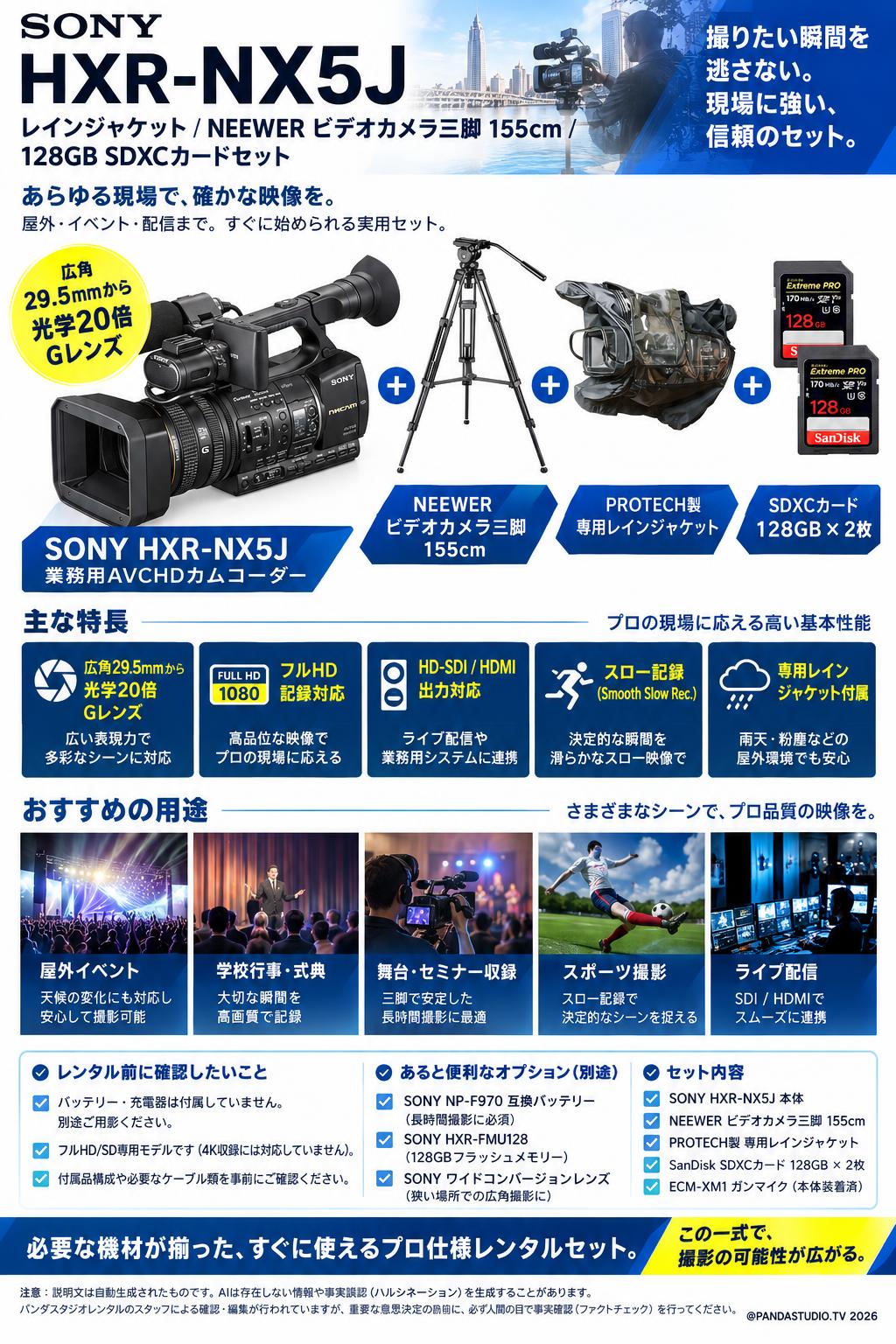 SONY HXR-NX5J レインジャケット/ NEEWER ビデオカメラ三脚 155cm / 128GB SDXCカードセット 概要