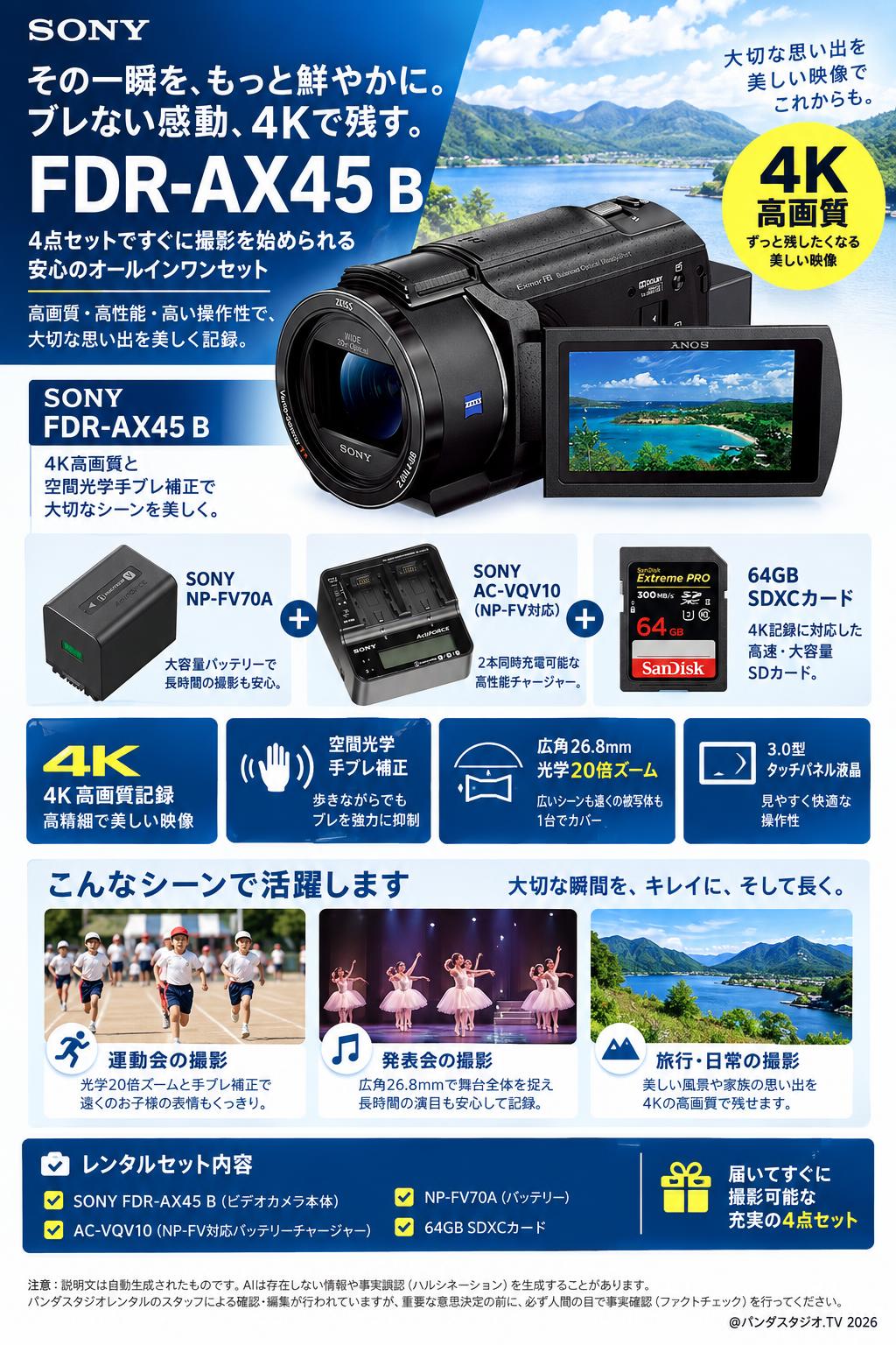 SONY FDR-AX45 B  / 64GB SDXCカード /  NP-FV70A / NP-FV 対応バッテリーチャージャーセット 概要