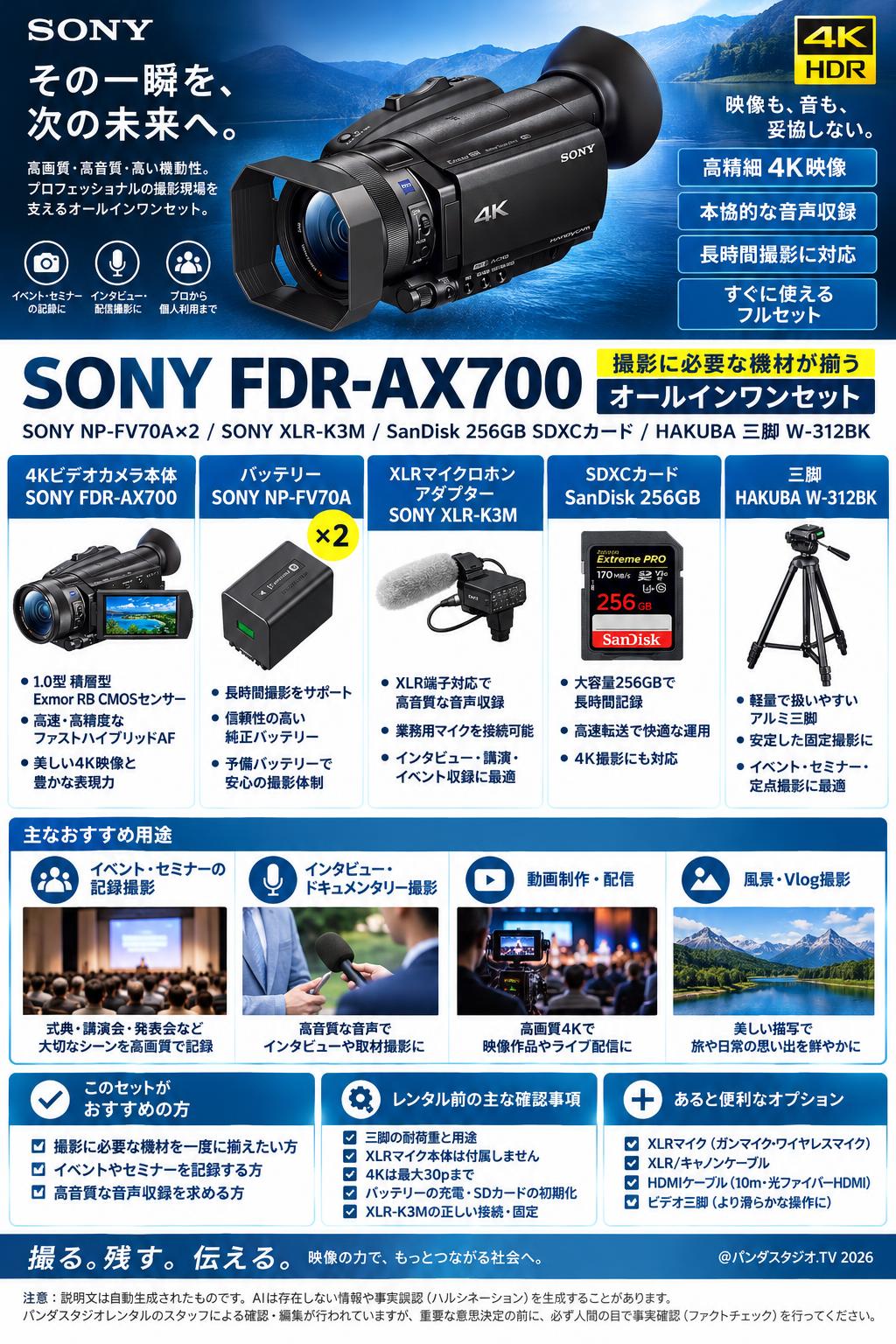 SONY FDR-AX700 / SONY NP-FV70A×2 / SONY XLR-K3M / SanDisk 256GB SDXCカード/ HAKUBA 三脚 W-312BKセット 概要