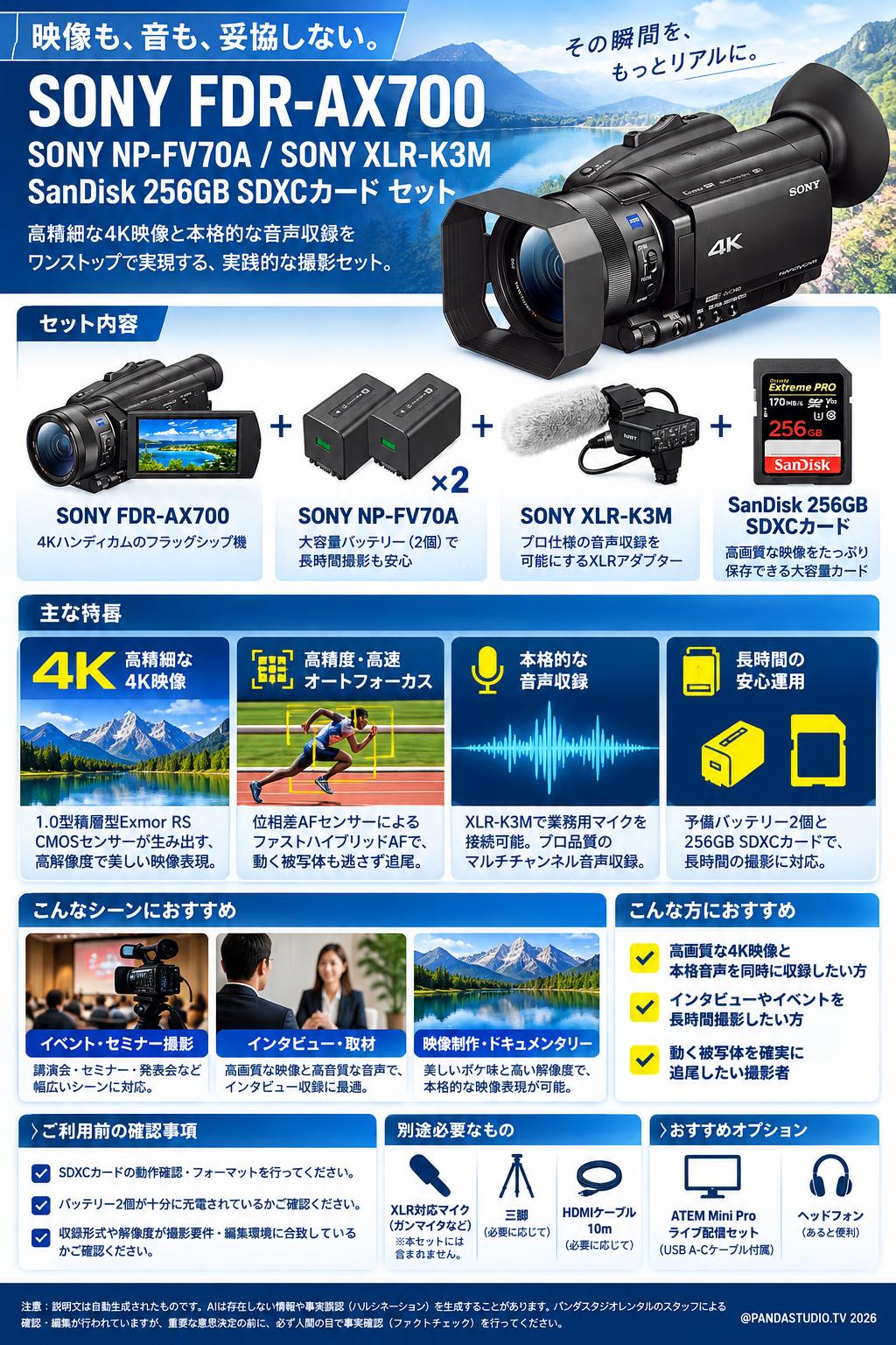 SONY FDR-AX700 / SONY NP-FV70A / SONY XLR-K3M / SanDisk 256GB SDXCカードセット 概要