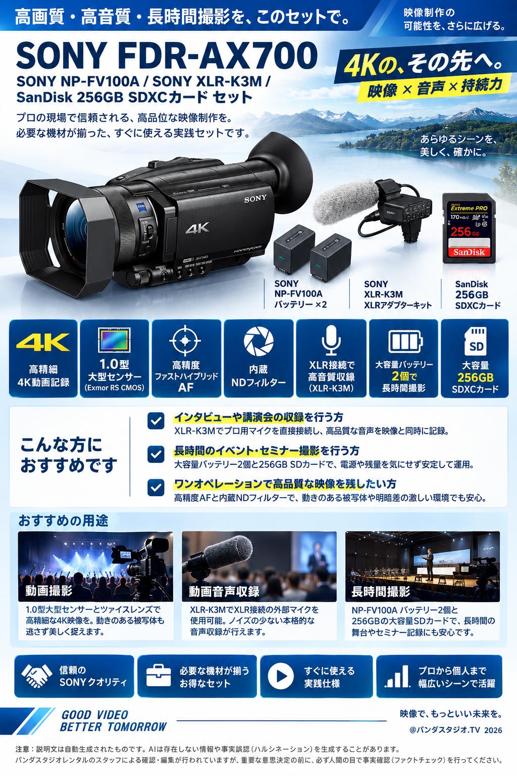 SONY FDR-AX700 / SONY NP-FV100A / SONY XLR-K3M / SanDisk 256GB SDXCカードセット 概要
