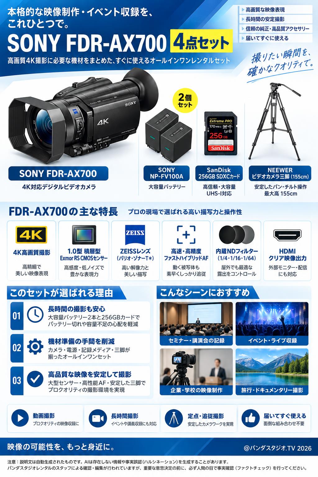 SONY FDR-AX700 / SONY NP-FV100A / NEEWER ビデオカメラ三脚 (155cm) / SanDisk 256GB SDXCカードセット 概要