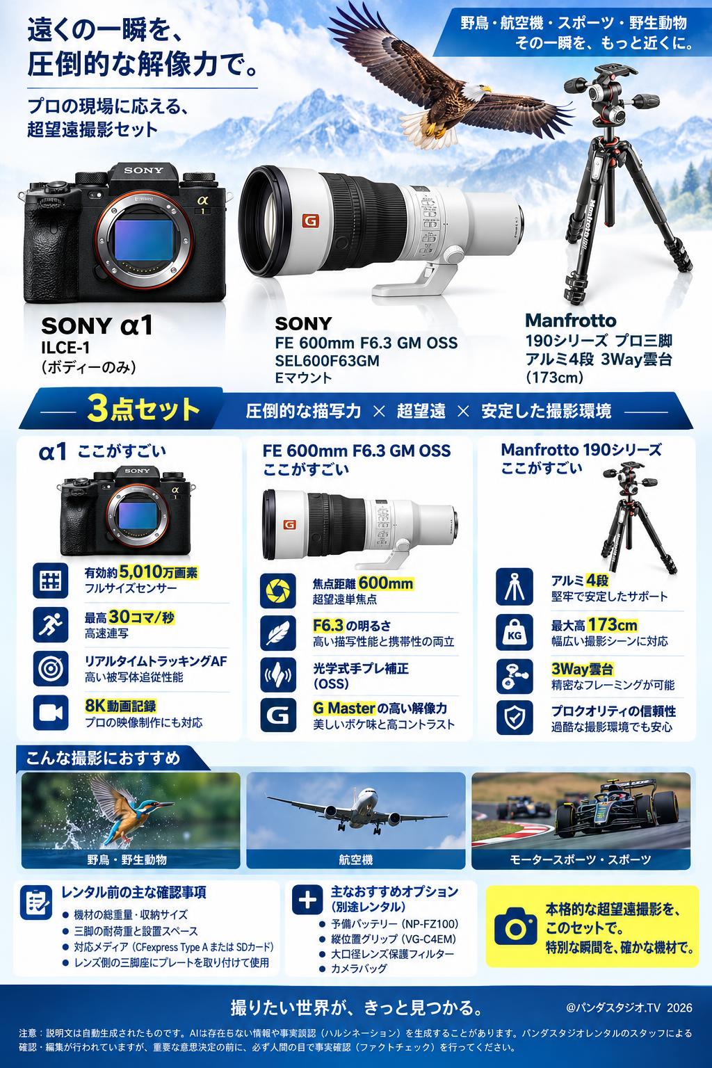 SONY α1 ILCE-1（ボディーのみ) / SONY FE 600mm F6.3 GM OSS