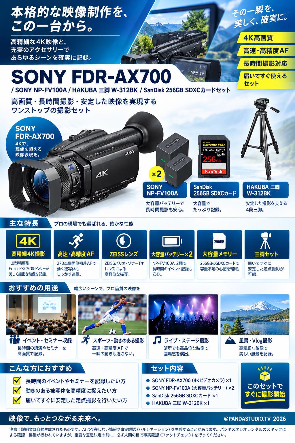 SONY FDR-AX700 / SONY NP-FV100A / HAKUBA 三脚 W-312BK / SanDisk