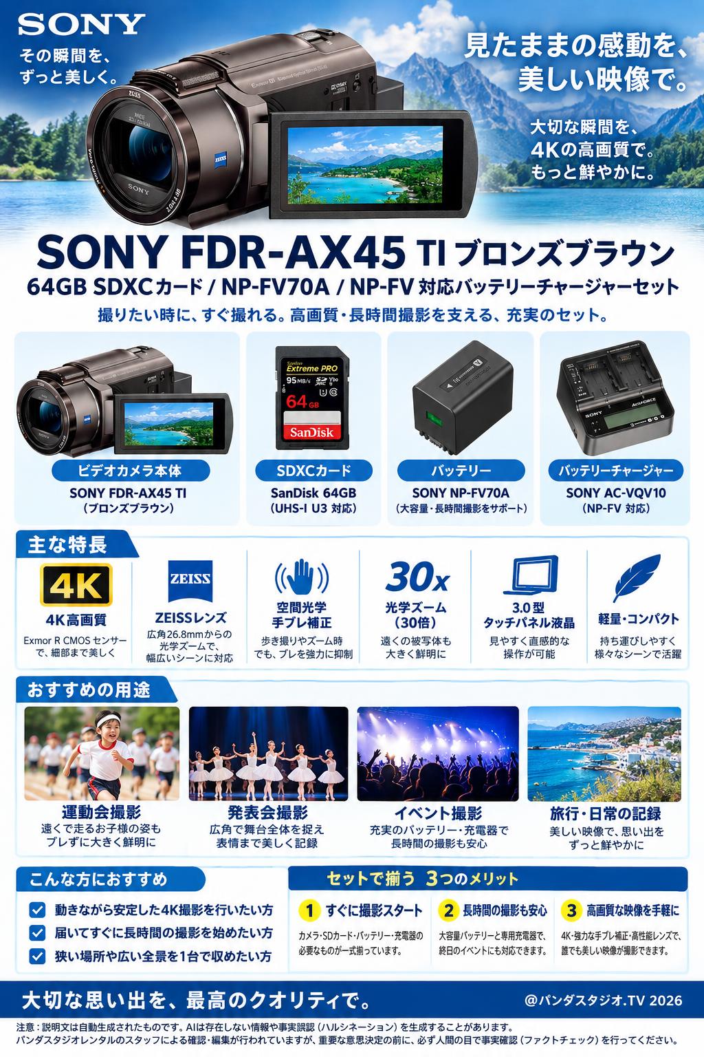 SONY FDR-AX45 TI ブロンズブラウン / 64GB SDXCカード / NP-FV70A / NP-FV 対応バッテリーチャージャーセット 概要