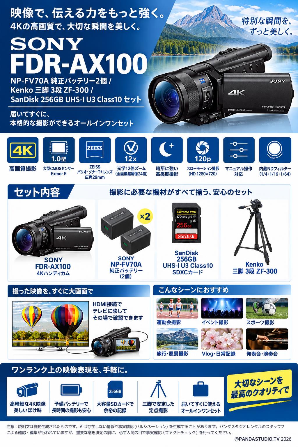 SONY FDR-AX100 / NP-FV70A 純正バッテリー2個 /Kenko 三脚 3段 ZF-300 / SanDisk 256GB UHS-I U3 Class10セット 概要