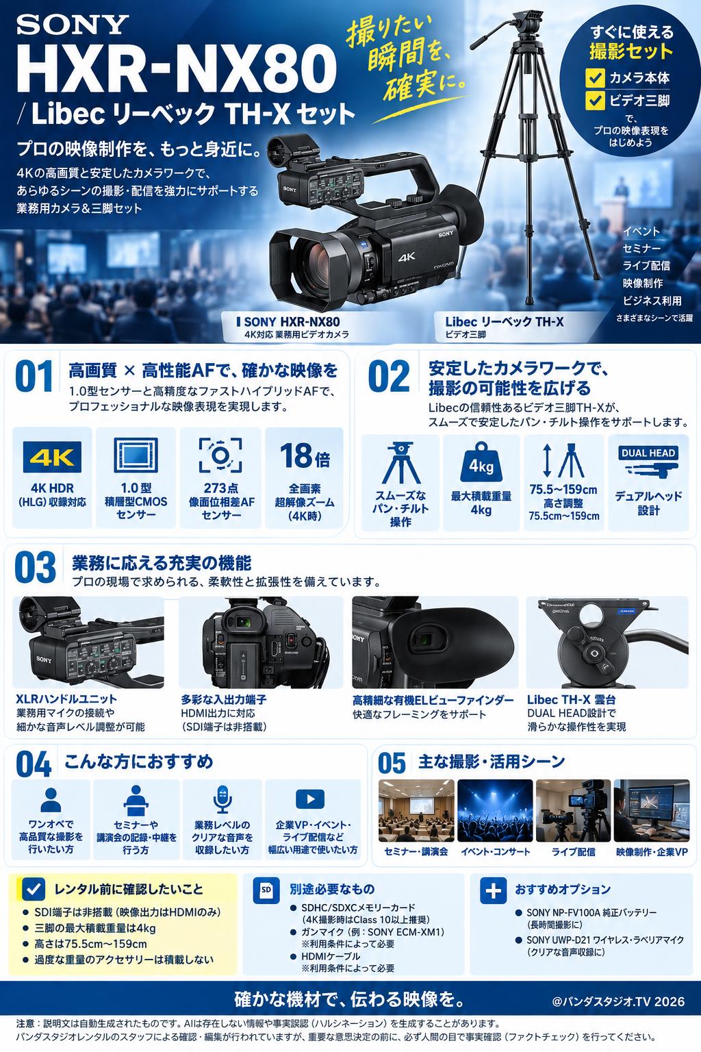 SONY HXR-NX80 / Libec リーベック TH-X セット 概要