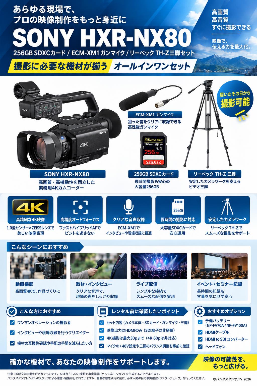 SONY HXR-NX80 / 256GB SDXCカード / ECM-XM1 ガンマイク / リーベック