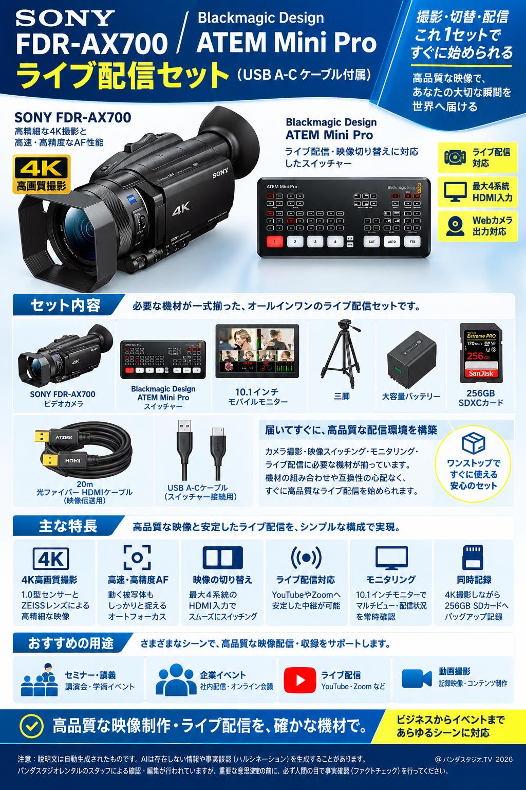 SONY FDR-AX700 / Blackmagic Design ATEM Mini Proライブ配信セット（USB A-C ケーブル付属） 概要