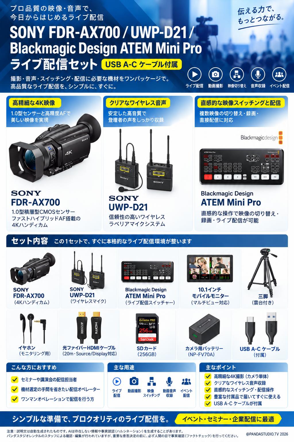SONY FDR-AX700 / UWP-D21 / Blackmagic Design ATEM Mini Proライブ配信セット（USB A-C ケーブル付属） 概要