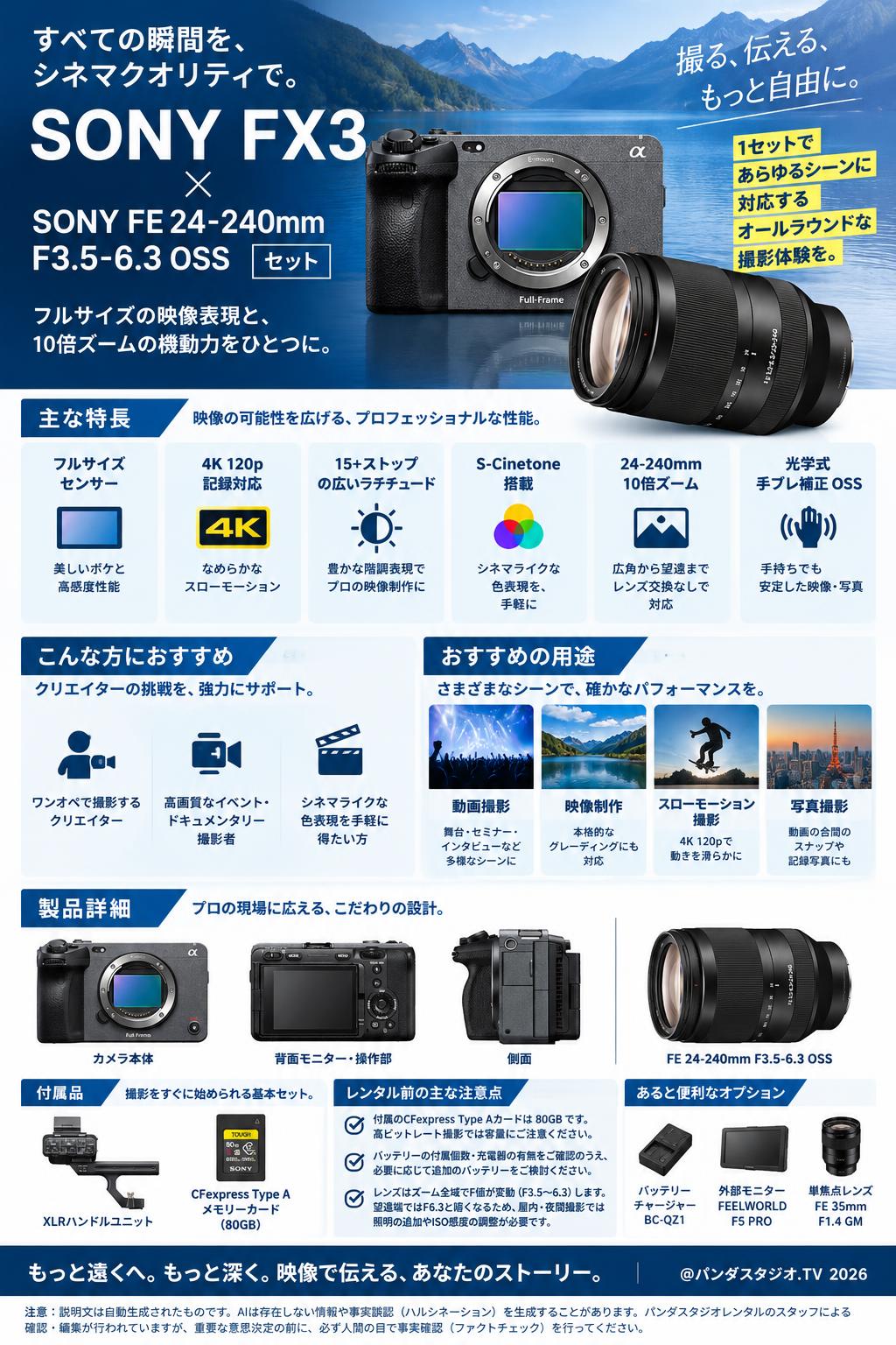 SONY FX3 / SONY FE 24-240mm F3.5-6.3 OSS セット 概要