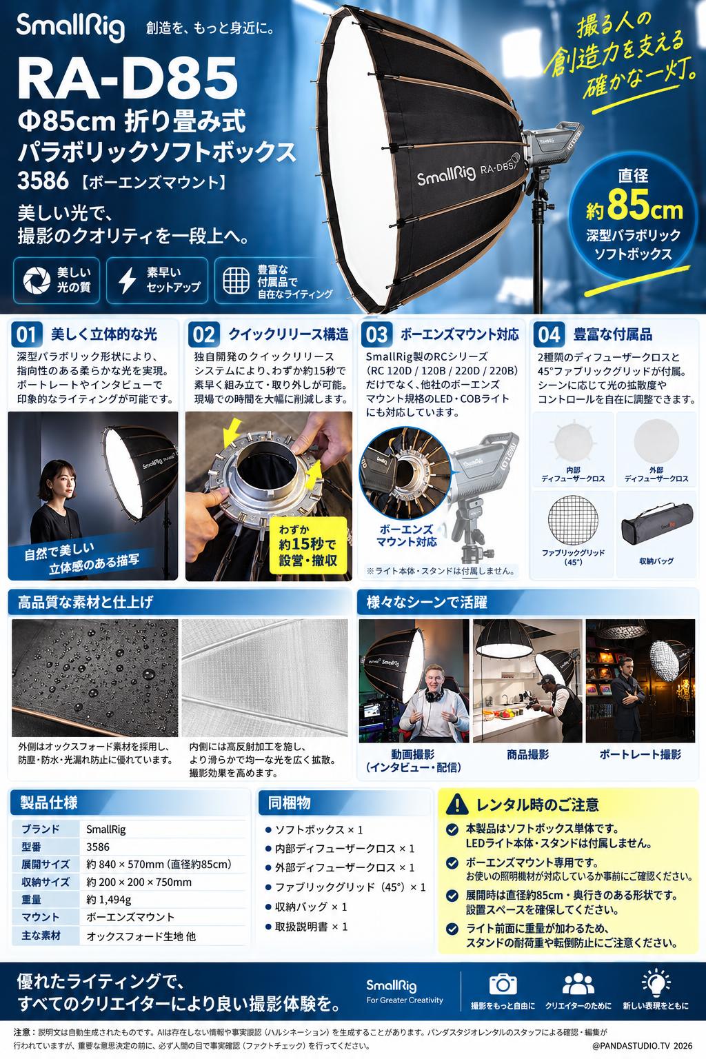 SmallRig RA-D85 Φ85cm 折り畳み式パラボリックソフトボックス 3586 [ボーエンズマウント] 概要
