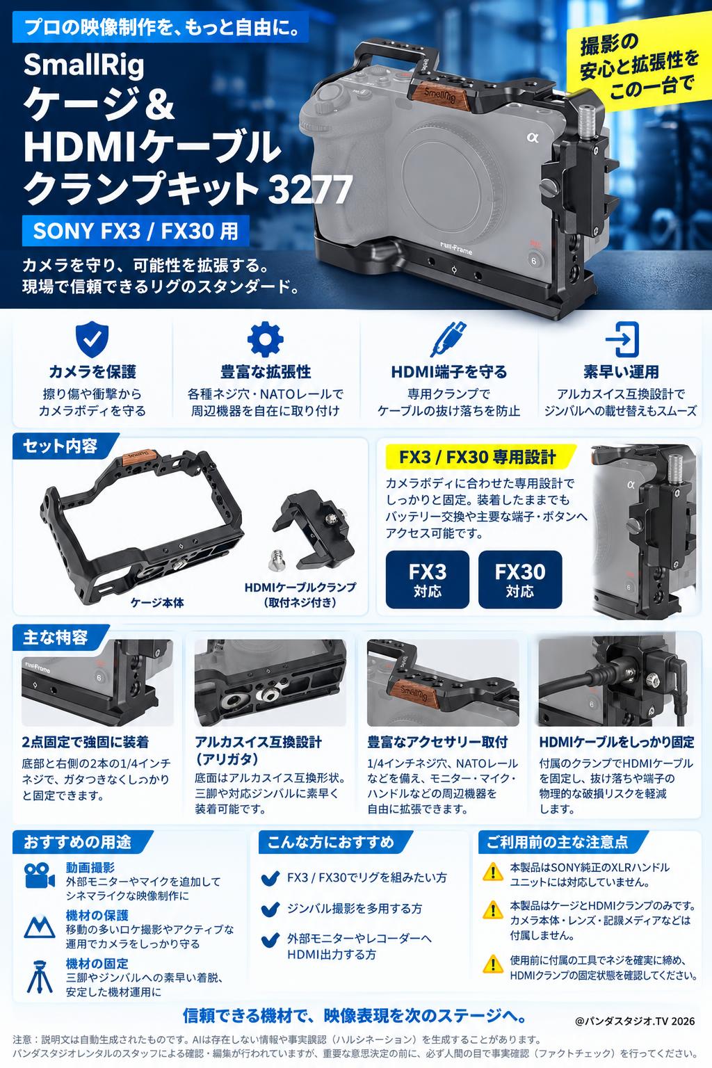 SmallRig ケージ＆HDMI ケーブル クランプキット 3277 (SONY FX3/FX30用) 概要