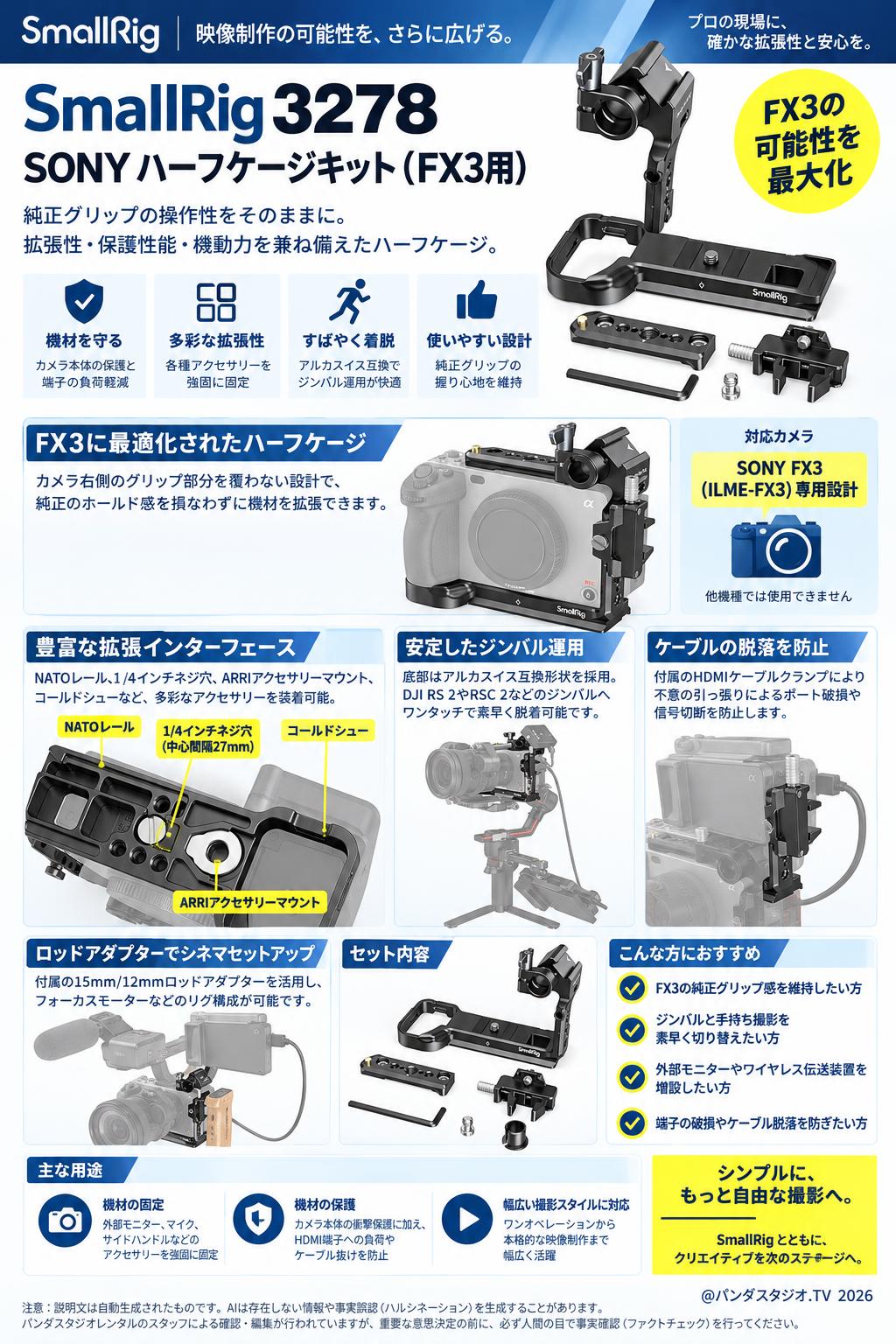 SmallRig 3278 SONY ハーフケージキット(FX3用) 概要