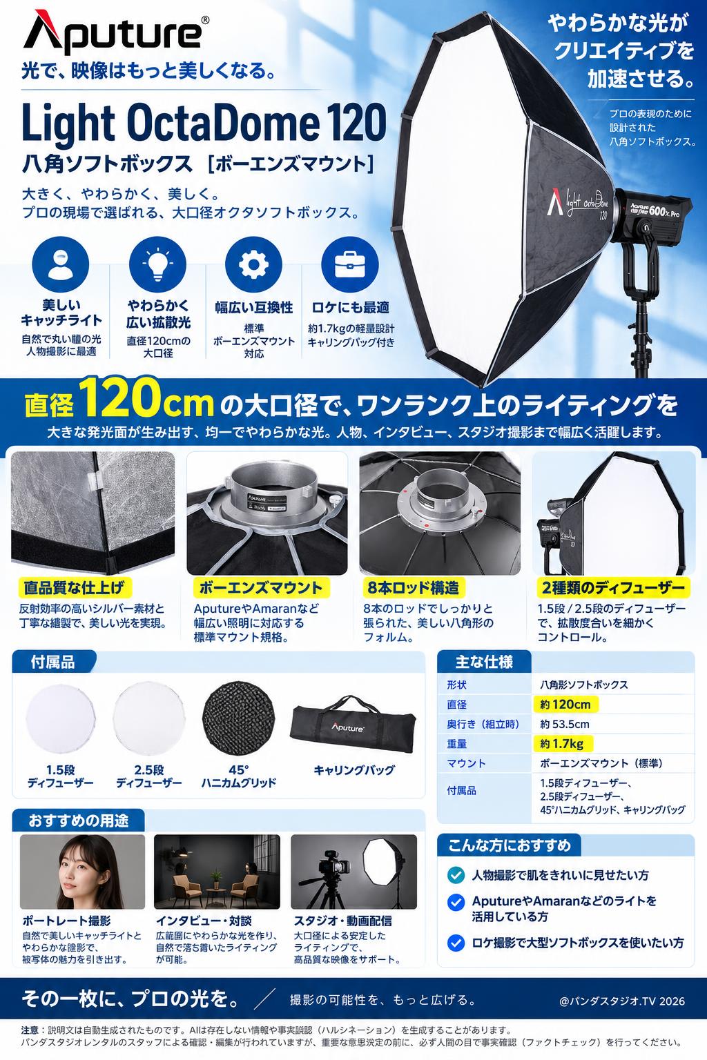 Aputure Light OctaDome 120 八角ソフトボックス  [ボーエンズマウント] 概要