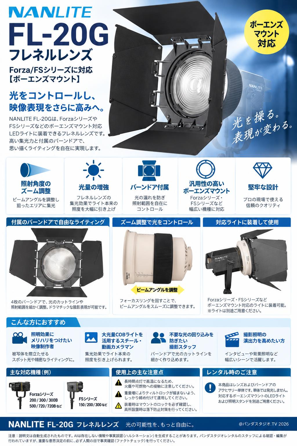 NANLITE FL-20G フレネルレンズ  Forza/FSシリーズに対応【ボーエンズマウント】 概要