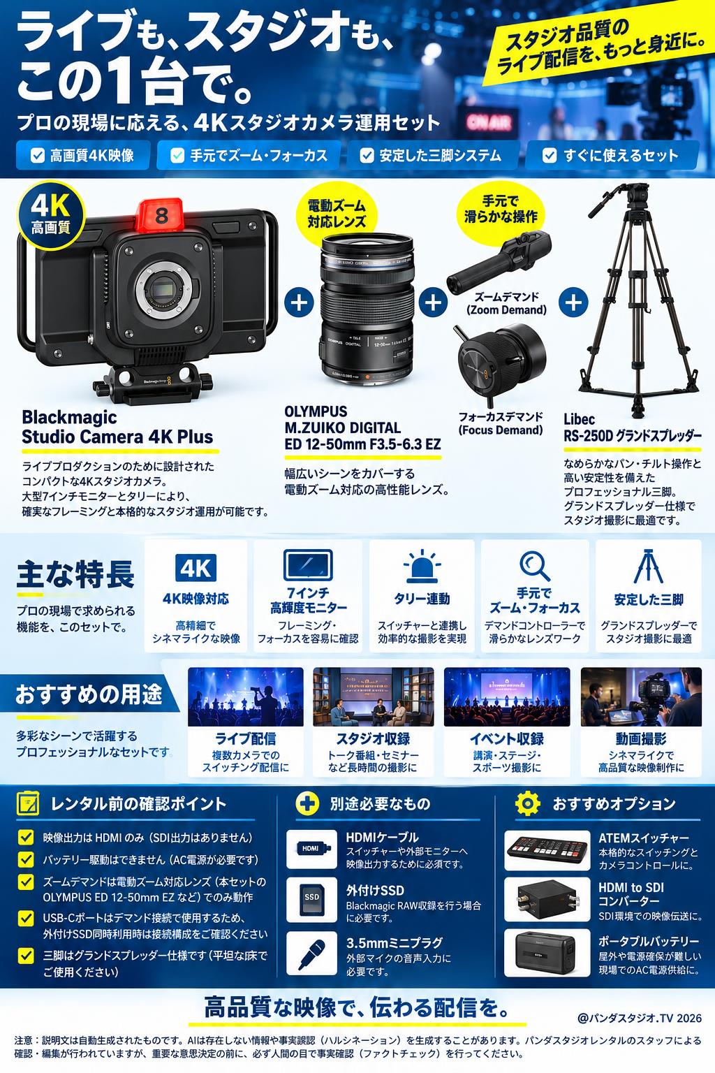Blackmagic Studio Camera 4K Plus＋(Zoom＋Focus)Demand＋OLYMPUS M.ZUIKO DIGITAL ED12-50mm f3.5-6.3 EZ＋Libec RS-250Dグランドスプレッダー 概要