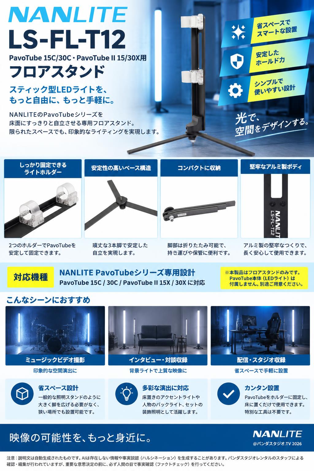 NANLITE LS-FL-T12 PavoTube 15C/30C PavoTube II15/30X用フロアスタンド 概要