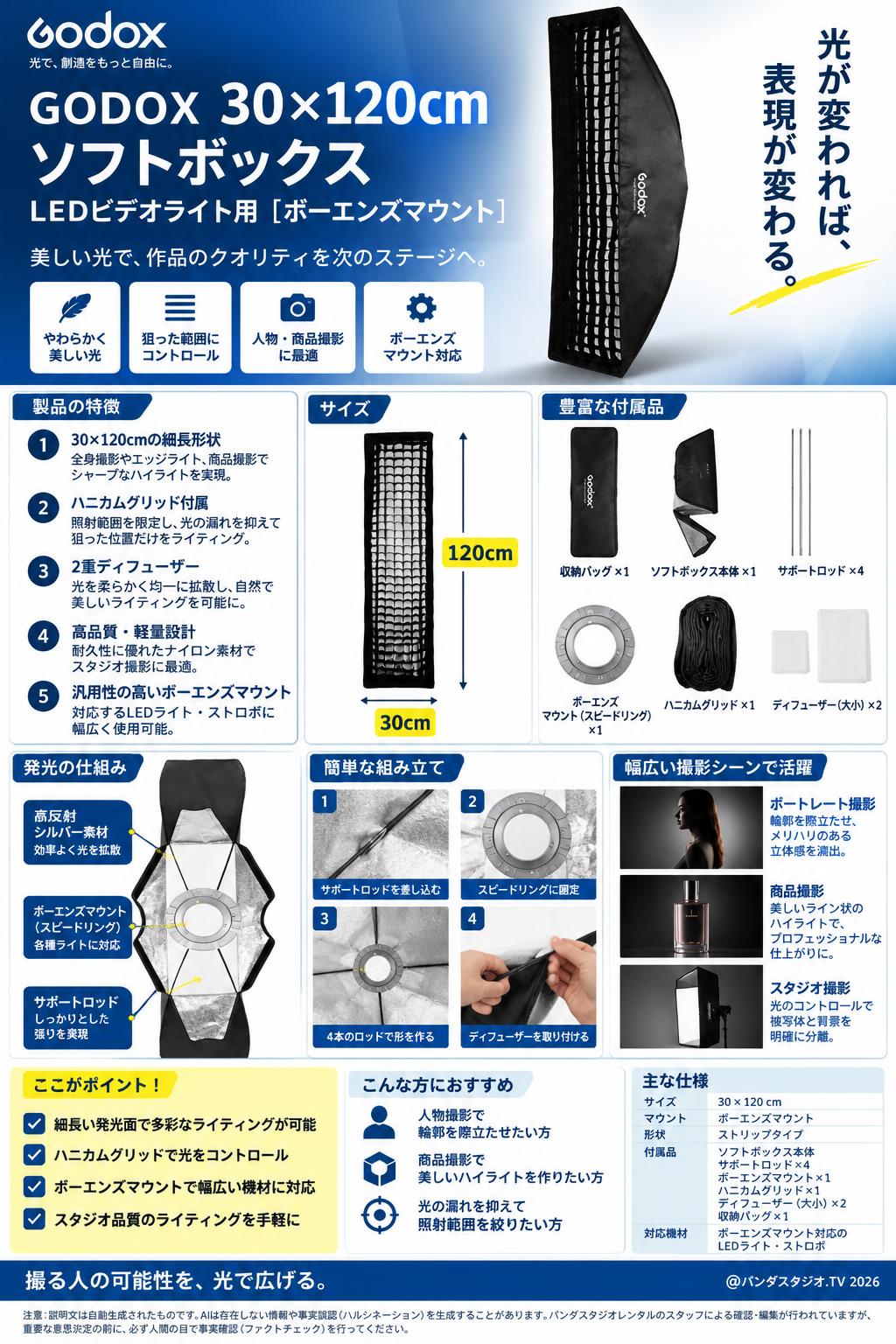 GODOX 30x120cm ソフトボックス LEDビデオライト用 [ボーエンズマウント] 概要